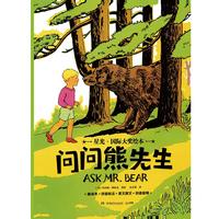 星光·国际大奖绘本 问问熊先生 国际绘本大师的经典之作