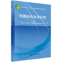 代数拓扑及其应用 9787030772046赵毅科学出版社