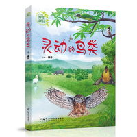 我的野生邻居 灵动的鸟类 55种代表性鸟类 70种精美配图 20种鸟类栖息植物 鸟类科普人员观鸟爱好者 观鸟科普读物 广东科技
