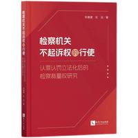检察机关不起诉权的行使——认罪认罚修法后的检察裁量权研究