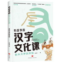 象形文字说身体（探索汉字文化奥妙，解锁汉字学习妙招， 解决孩子学习汉字“难理解”“难记忆”“易写错”“不会用”四大难题）