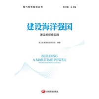 建设海洋强国：浙江的探索实践