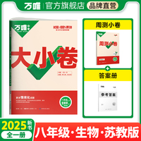 2025大小卷八年级-生物SJ（全一册)