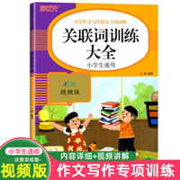 关联词训练大全 小学语文作文写作技法词语积累句式专项训练一本通 小学生通用课外工具书