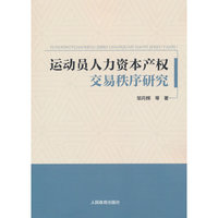运动员人力资本产权交易秩序研究