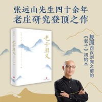 老子奥义（复原西汉刘向之前的《老子》初始本，读懂老子以人合天的真智慧）