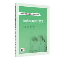 基层医疗卫生服务人员培训教程——临床常用诊疗技术