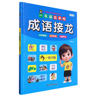 一年级我来啦 成语接龙 学龄前孩子趣味阅读学习成语接龙基础知识 幼小衔接快乐起跑入学准备