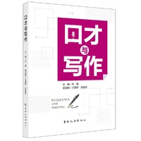 口才与写作