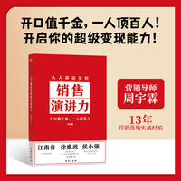 人人都需要的销售演讲力（开口值千金，一人顶百人！ 开启你的超级变现能力! ）