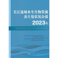 长江流域水生生物资源及生境状况公报2023年