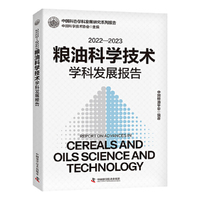 2022—2023粮油科学技术学科发展报告