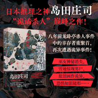 龙卧亭幻想：森孝传说（日本推理之神岛田庄司深受好评的 “诡谲杀人”极致杰作！名侦探御手洗洁与吉敷竹史首次联手出击！）