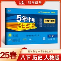 曲一线 53初中同步试卷历史 八年级下册 人教版 5年中考3年模拟2025春五三