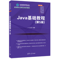 Java基础教程(第5版)