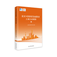 社区可持续发展教育：上海行动观察. 2