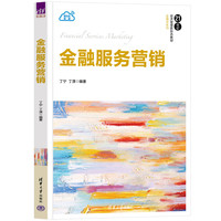 金融服务营销