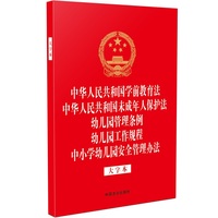 中华人民共和国学前教育法 中华人民共和国未成年人保护法 幼儿园管理条例 幼儿园工作规程 中小学幼儿园安全管理办法（大字本）（32开烫金五合一）