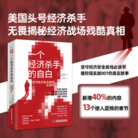 一个经济杀手的自白（雄踞《纽约时报》畅销榜73周，原书已售250+万册，被翻译成32种语言，畅销35+国家）