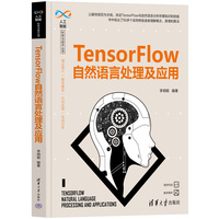 TensorFlow自然语言处理及应用