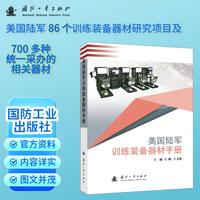 美国陆军训练装备器材手册