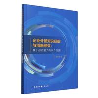 企业外部知识获取与创新绩效：基于动态能力的中介作用