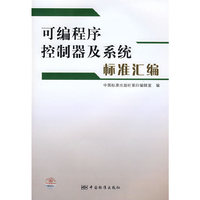 可编程序控制器及系统标准汇编