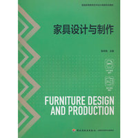 家具设计与制作（普通高等教育艺术设计类新形态教材）