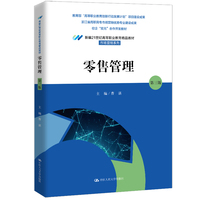 零售管理（第三版）（新编21世纪高等职业教育精品教材·市场营销系列；“高等职业教育创新行动发展计划”项目建设成果；浙江省高职高专市场营销优势专业建设成果；校企“双元”合作开发教材）