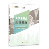 大学生就业指导教程