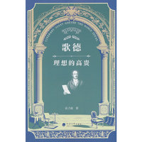 歌德：理想的高贵