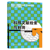 科技文献检索与利用（第7版）
