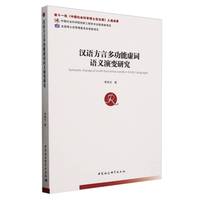 汉语方言多功能虚词语义演变研究