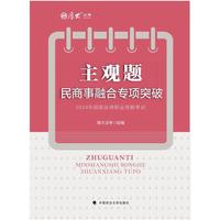 厚大法考2025 主观题民商事融合专项突破 2025年国家法律职业资格考试 司法考试