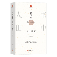书中人世：骆玉明人文随笔