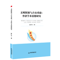 中书学研—文明探源与古史重建：李济学术思想研究