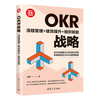 OKR战略：流程管理+绩效提升+组织赋能