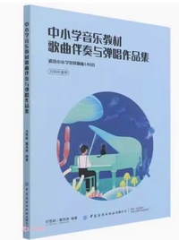 中小学音乐教材歌曲伴奏与弹唱作品集