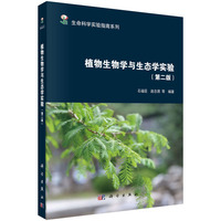 植物生物学与生态学实验（第二版）