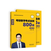 考研数学考点全刷800题（试题分册）