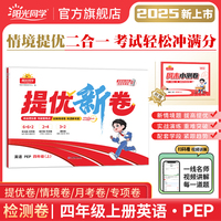 2025秋阳光同学提优新卷四年级英语PEP版上册试卷测试卷小学4年级单元期中末试卷练习册题