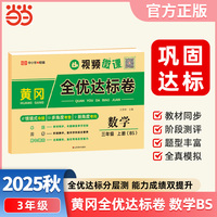 【荣恒】2025秋黄冈全优达标卷三3年级上册北师版数学单元月考期中期末全真模拟试卷小学教材同步练习题期中期末总复习冲刺（BS）