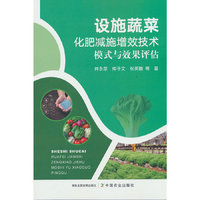 设施蔬菜化肥减施增效技术模式与效果评估