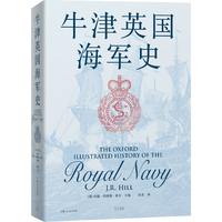 牛津英国海军史（完整追溯英国海军的历史浮沉，揭示海权与国家命运的深层关联）