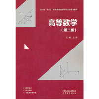 高等数学（第二版）