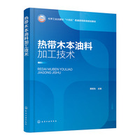 热带木本油料加工技术（黄昭先）