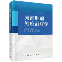 胸部肿瘤免疫治疗学