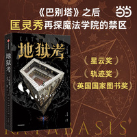 地狱考 《巴别塔》之后 匡灵秀再探魔法学院的禁区 星云奖 轨迹奖 英国国家图书奖获得者新作 当当自营