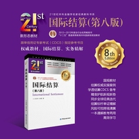国际结算(第八版) 21世纪本科金融学名家经典教科书系