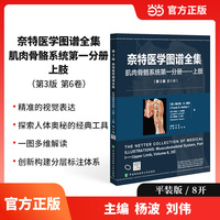 奈特医学图谱全集（第3版）：肌肉骨骼系统第一分册——上肢